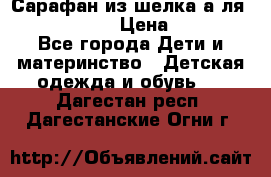 Сарафан из шелка а-ля DolceGabbana › Цена ­ 1 000 - Все города Дети и материнство » Детская одежда и обувь   . Дагестан респ.,Дагестанские Огни г.